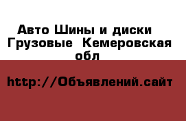 Авто Шины и диски - Грузовые. Кемеровская обл.